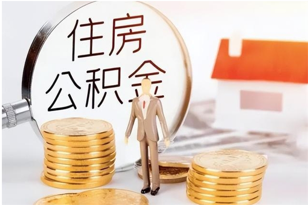 河池公积金每年提（住房公积金每年提一次时间怎么算）