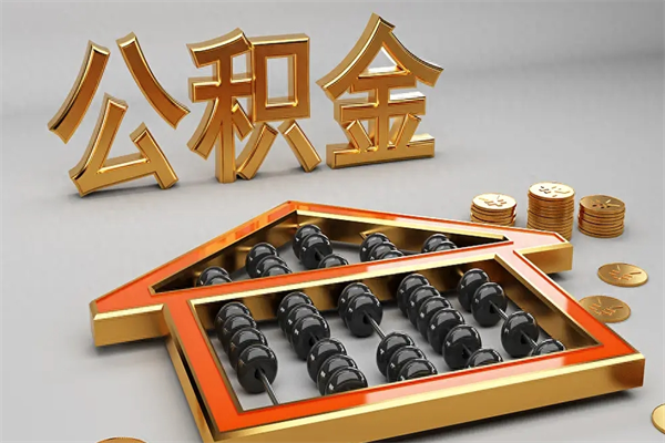 河池在职职工退休后怎样领取公积金（职工退休了公积金怎么取需要什么手续）