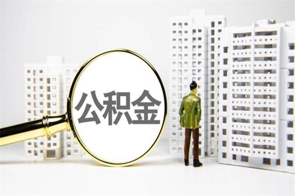 河池在职人员公积金取钱（在职人员取住房公积金）
