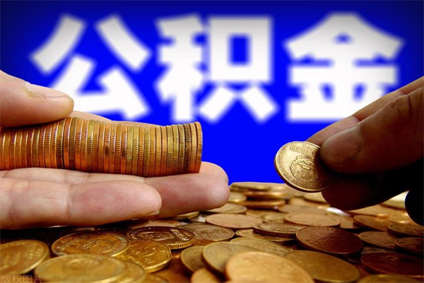 河池离职公积金取出来的条件（离职公积金提取有什么要求）