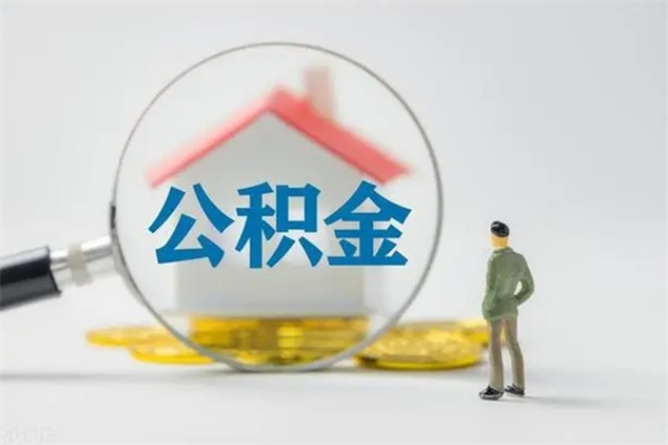 河池离职几个月能取公积金（离职多久才能取公积金）