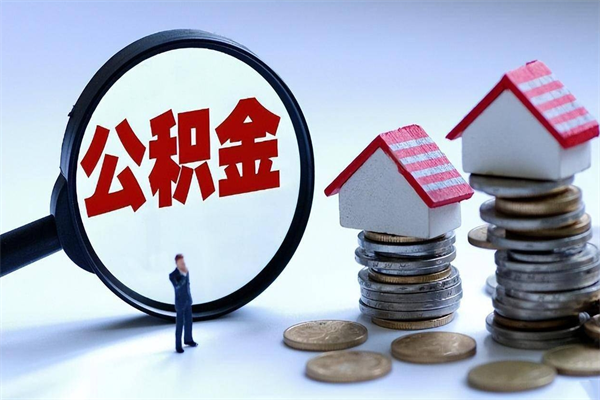 河池离职了住房公积金能全部取出来吗（离职了公积金可以全部提取出来吗?）