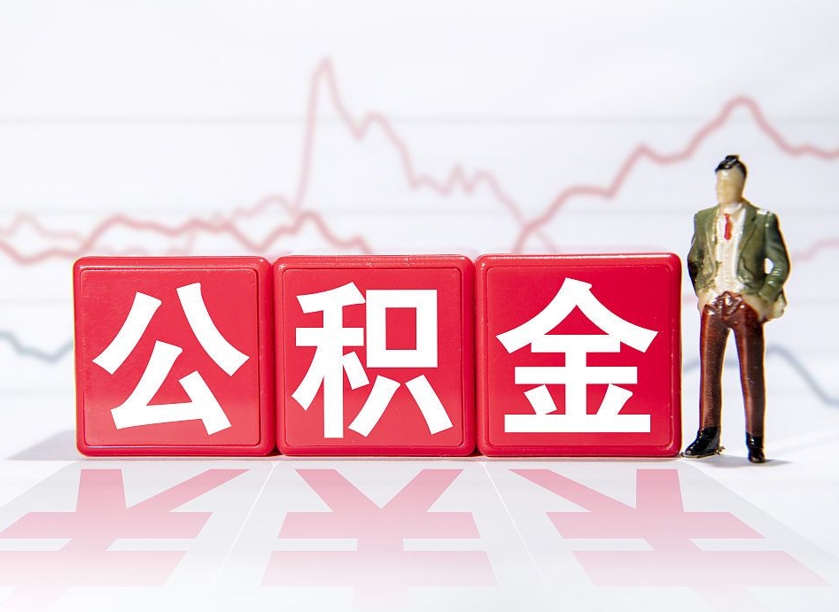 河池怎么取出个人公积金（怎么取出自己的住房公积金）