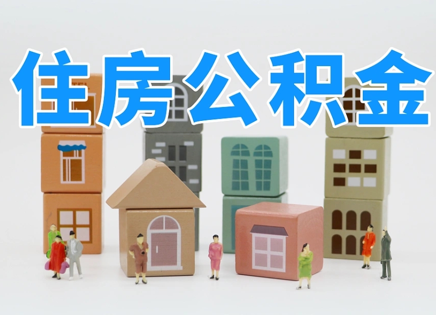 河池公积金的提（咋提公积金）
