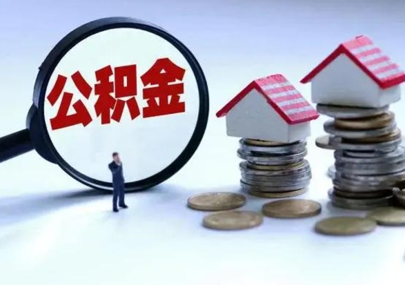 河池公积金怎么可以取出（怎么能取出住房公积金的钱）
