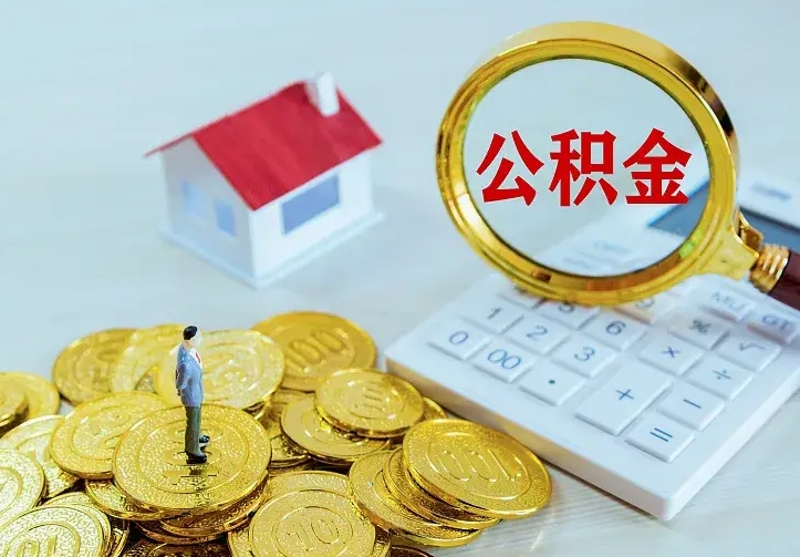 河池辞职了怎么取公积金（辞职了如何取出公积金）