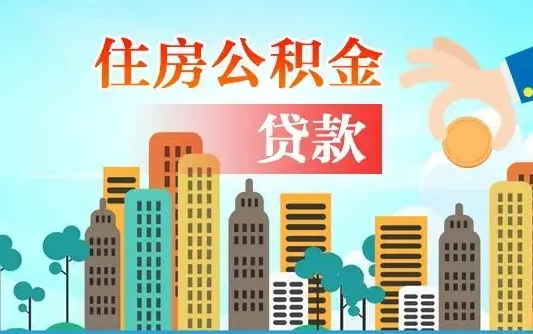 河池离职能提公积金吗（离职了能提取公积金么）