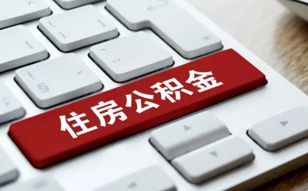 河池离职后可以取出公积金吗（离职了可以取出住房公积金吗）