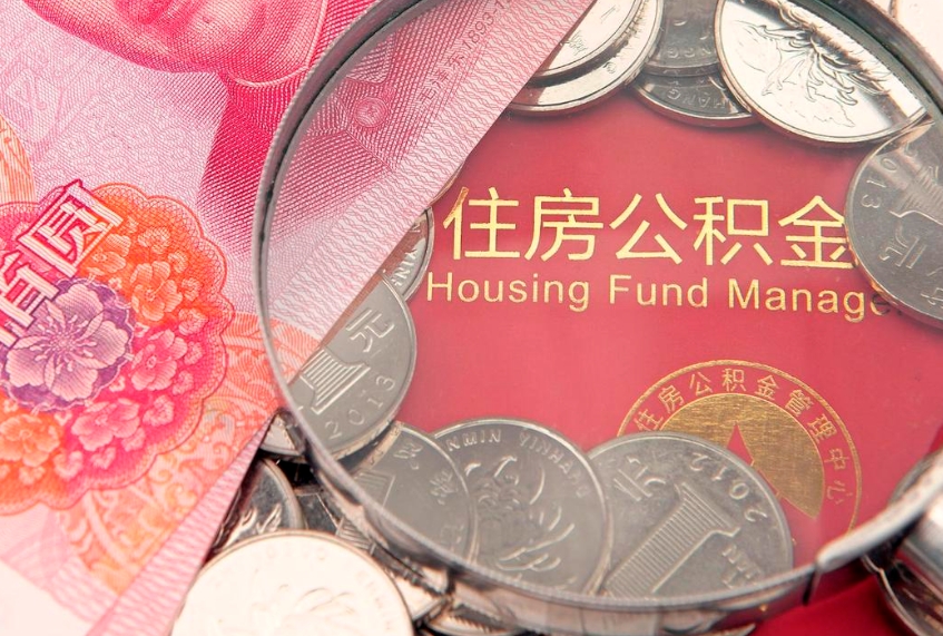 河池公积金离职要6个月才能提出来（公积金要离职6个月才能取吗）