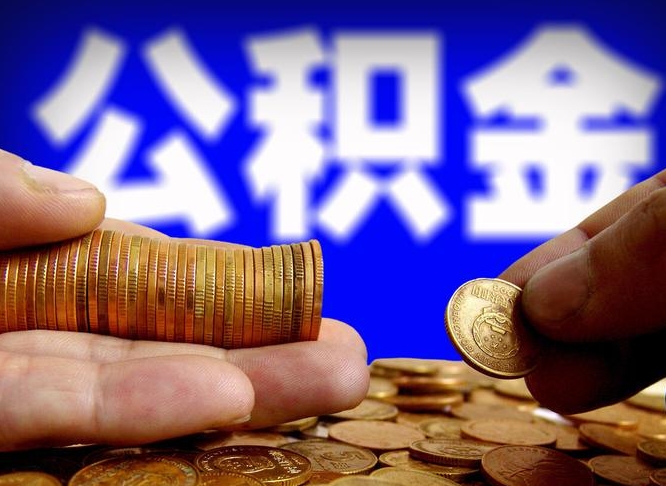 河池公积金封存提（公积金封存提取的后果）